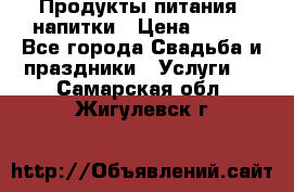 Продукты питания, напитки › Цена ­ 100 - Все города Свадьба и праздники » Услуги   . Самарская обл.,Жигулевск г.